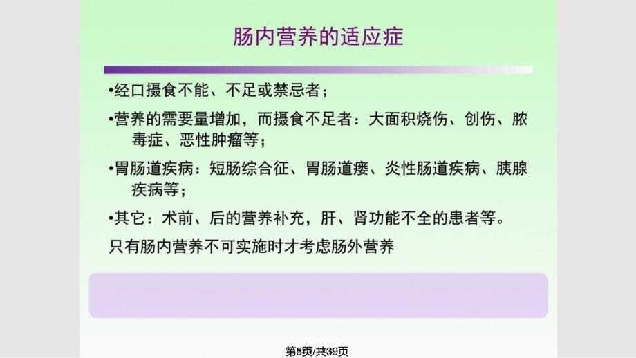 ICU患者肠内营养的选择策略讲课实用教案_第5页