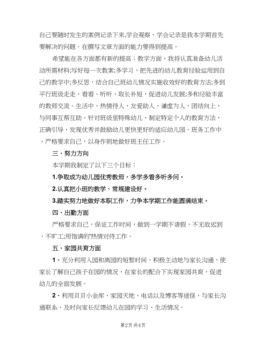 幼师个人小班工作计划模板（二篇）.doc_第2页