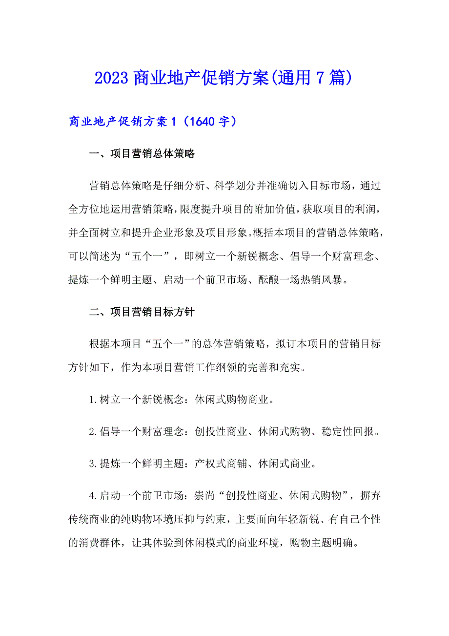 2023商业地产促销方案(通用7篇)_第1页