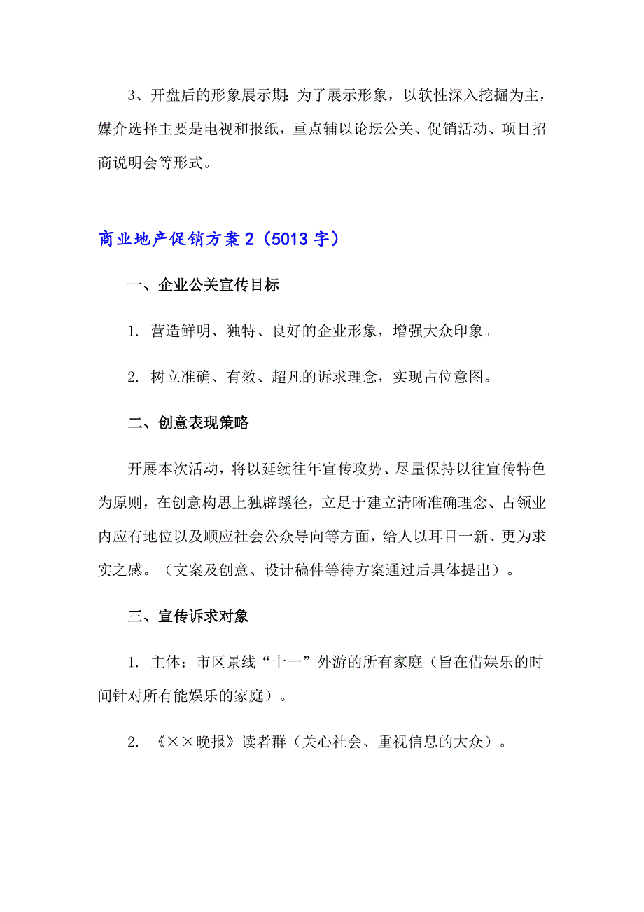 2023商业地产促销方案(通用7篇)_第4页