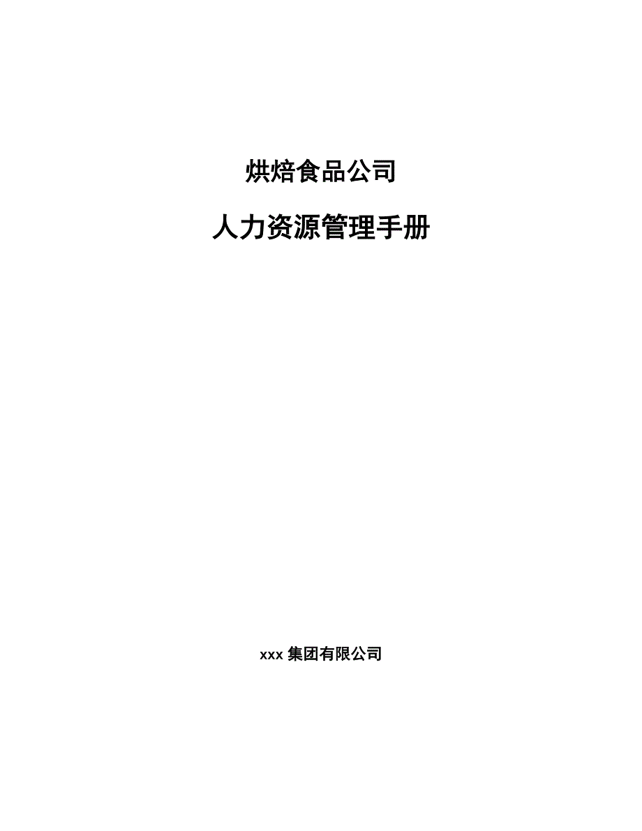 烘焙食品公司人力资源管理手册_第1页