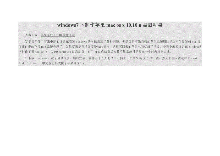 windows7下制作苹果mac os 1010 U盘启动盘_第1页