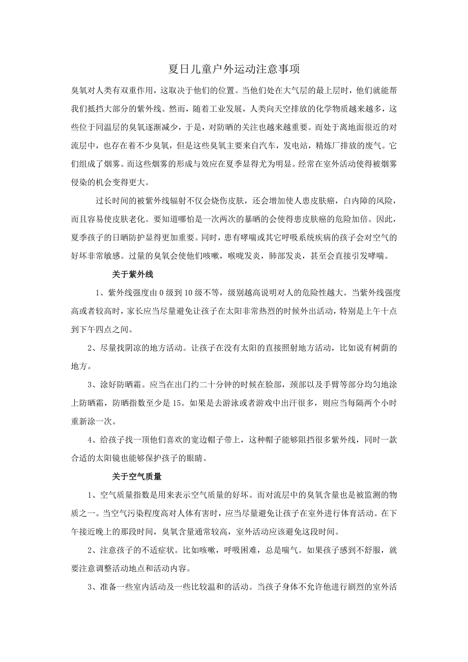 夏季儿童户外运动注意事项_第1页