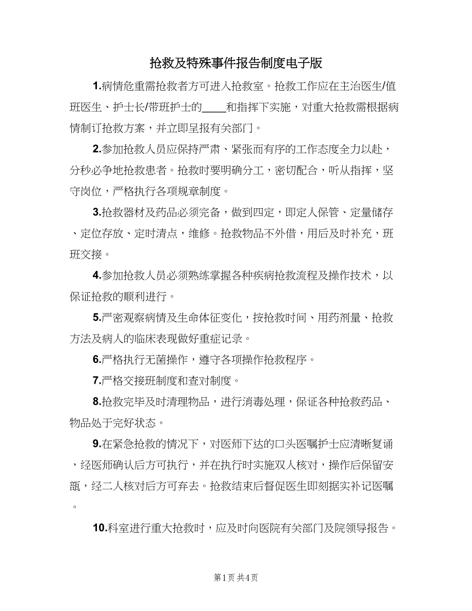 抢救及特殊事件报告制度电子版（四篇）.doc_第1页