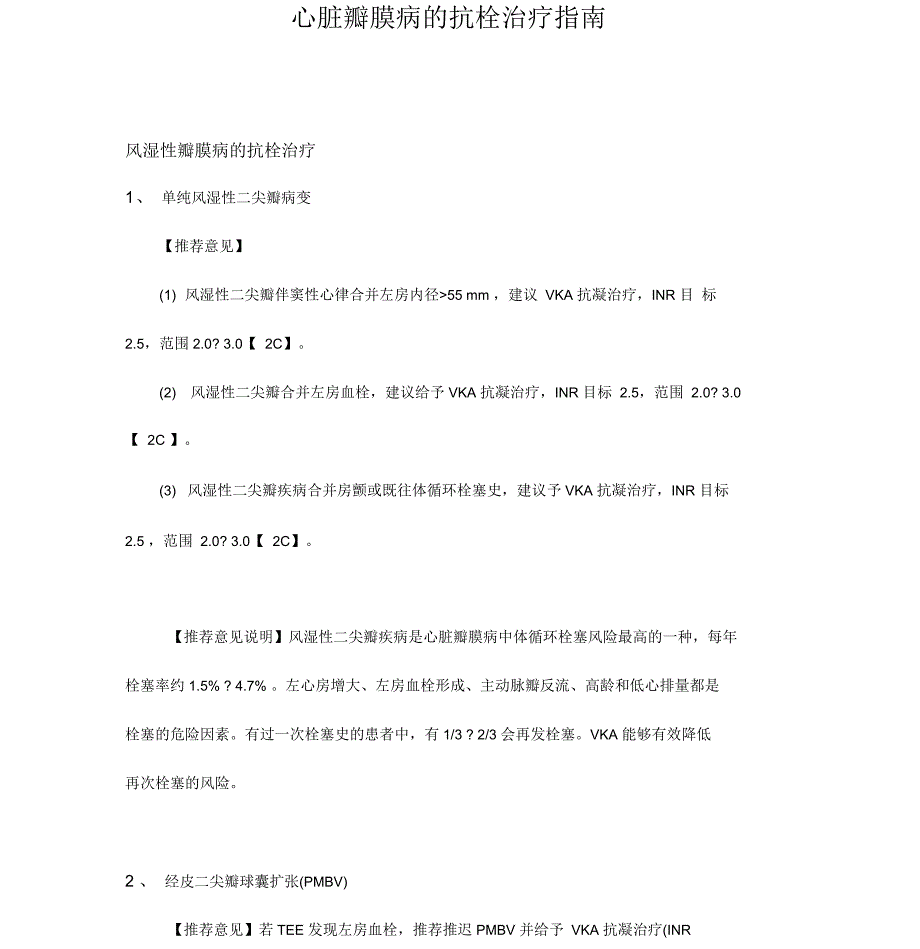心脏瓣膜病的抗栓治疗指南_第1页