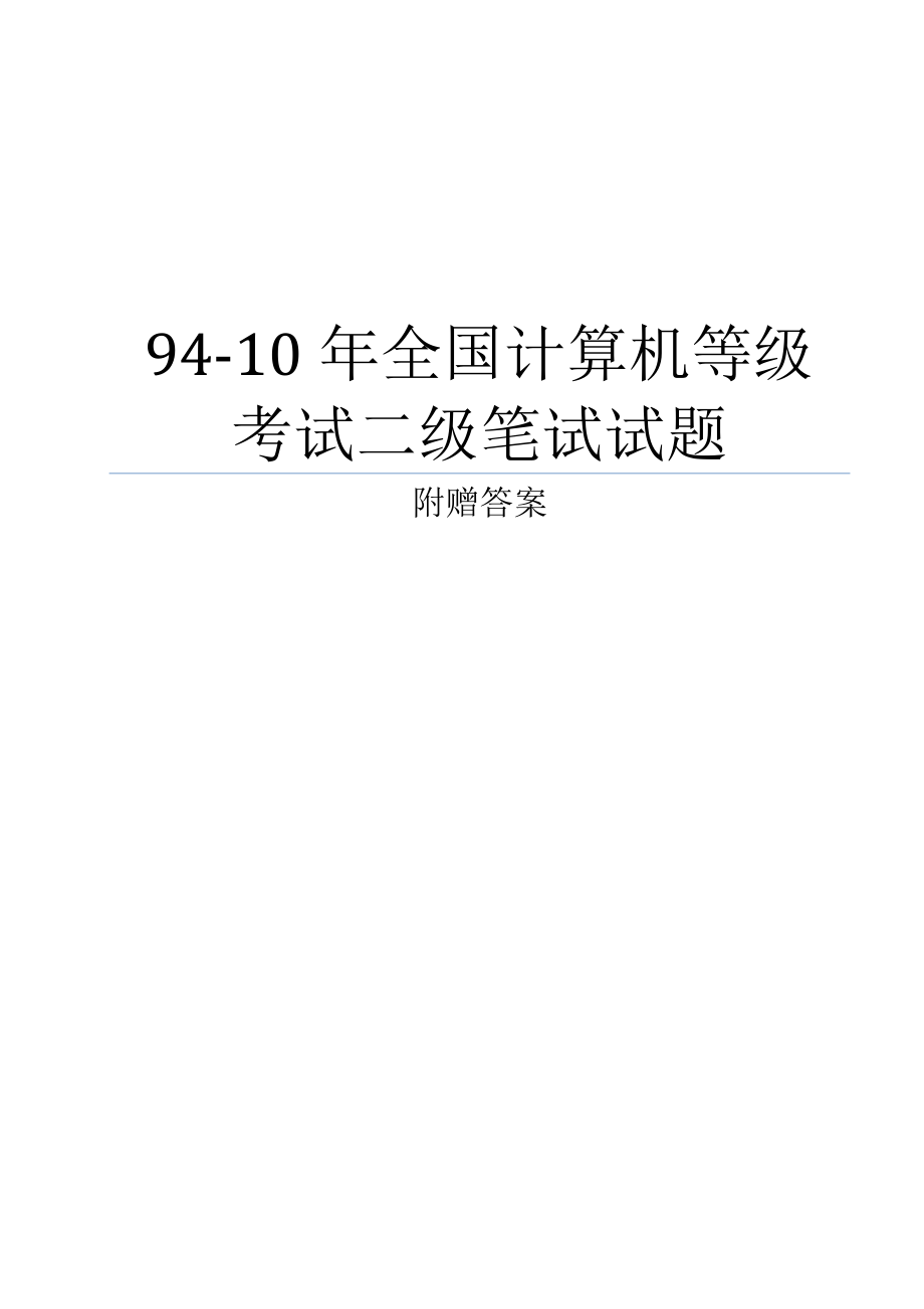 1994全国计算机等级考试二级c语言笔试试题含参考答案_第1页