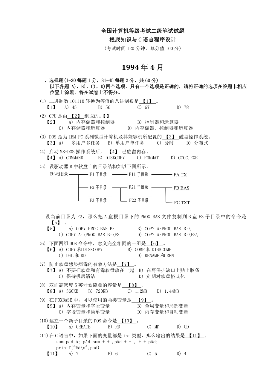 1994全国计算机等级考试二级c语言笔试试题含参考答案_第2页