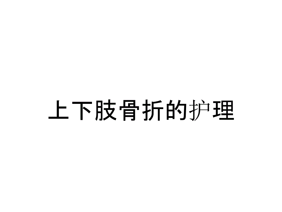 上下肢骨折的护理_第1页