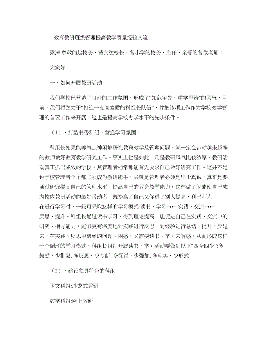 教育教研班级管理提高教学质量经验交流精_第1页