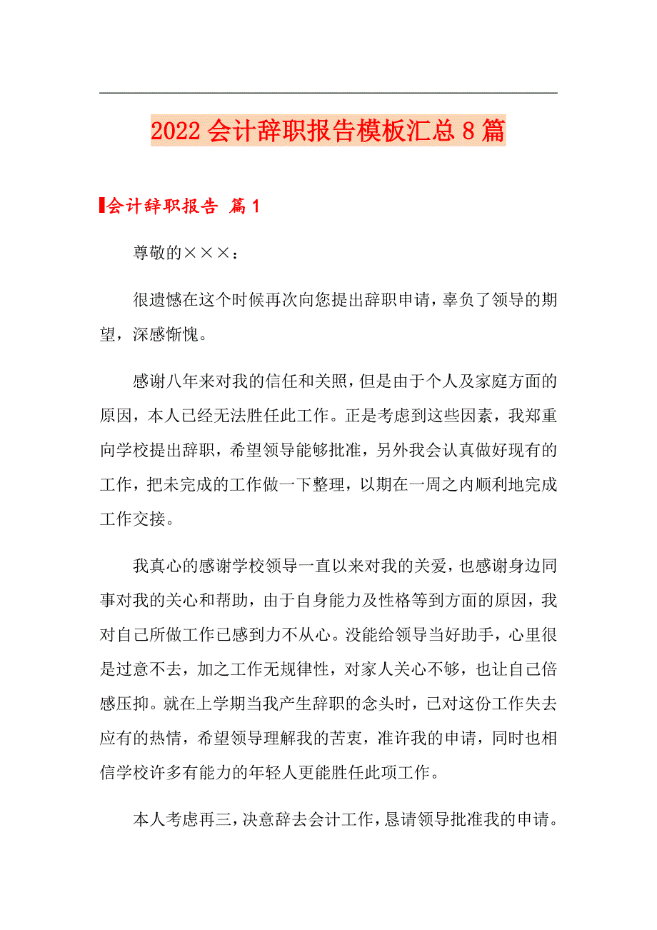 2022会计辞职报告模板汇总8篇_第1页