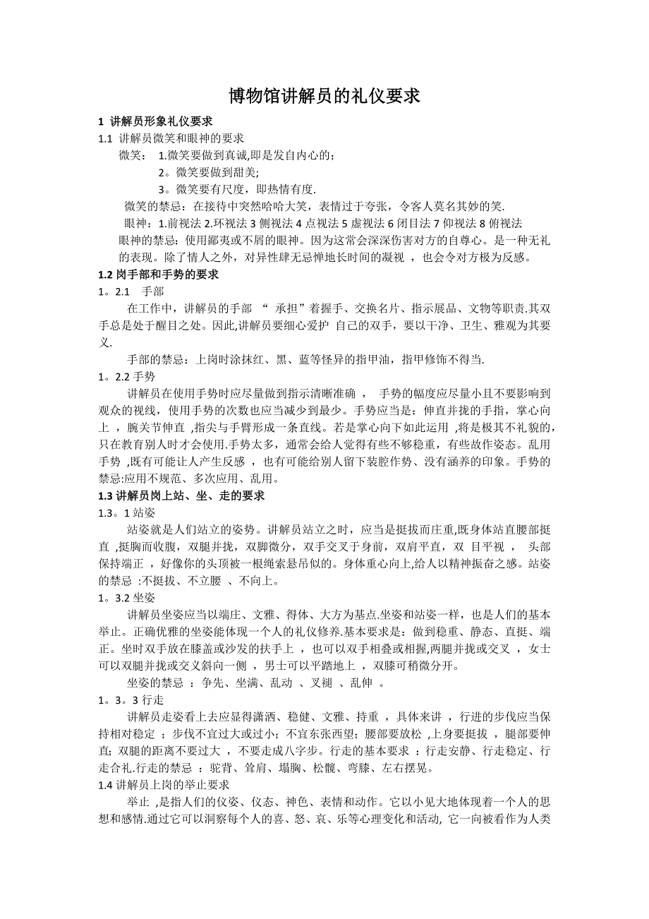 博物馆讲解员的礼仪要求.docx_第1页