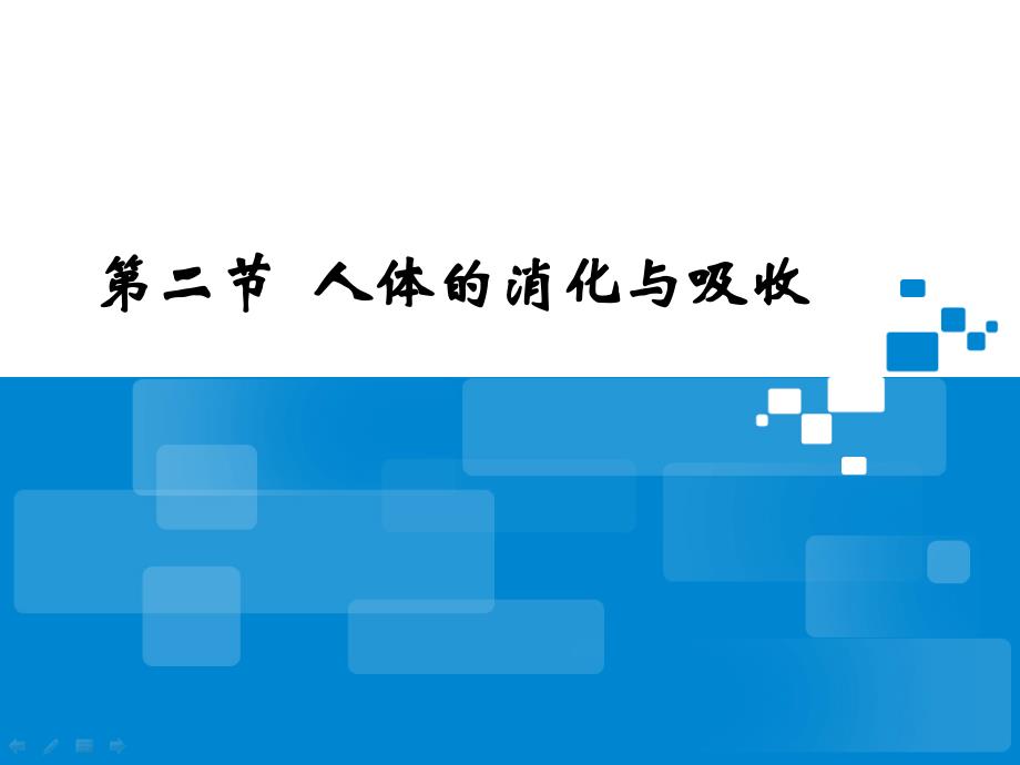 《人体的消化与吸收》参考课件2_第1页