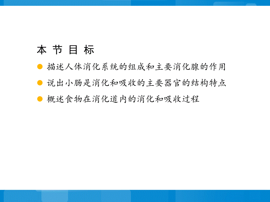 《人体的消化与吸收》参考课件2_第2页