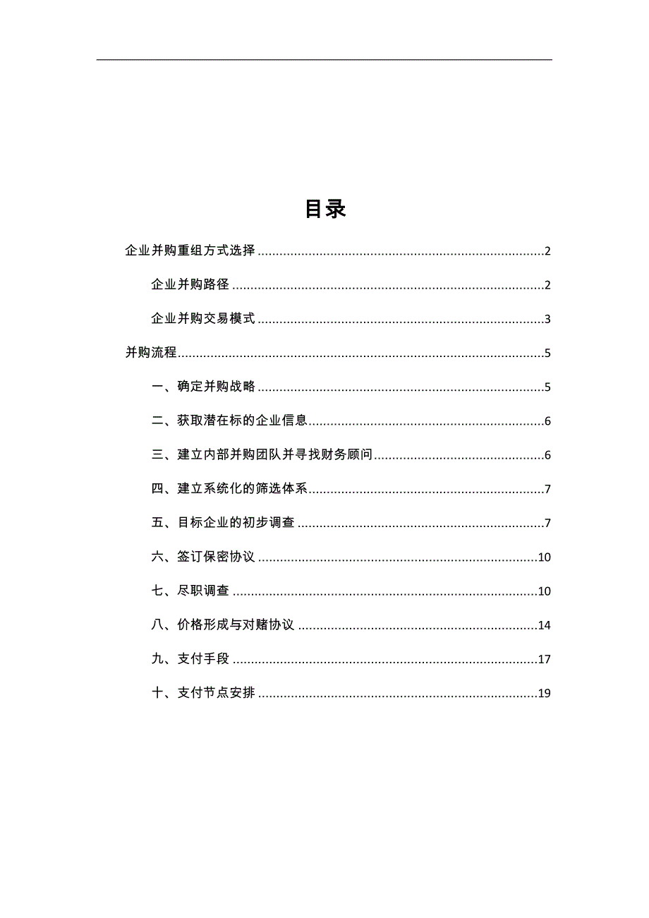 企业并购重组方式及流程(doc20页)_第1页