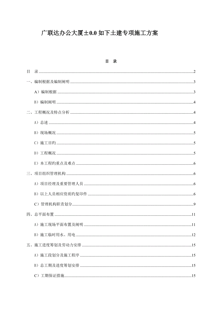 万科城八九期基坑支护施工方案_第1页