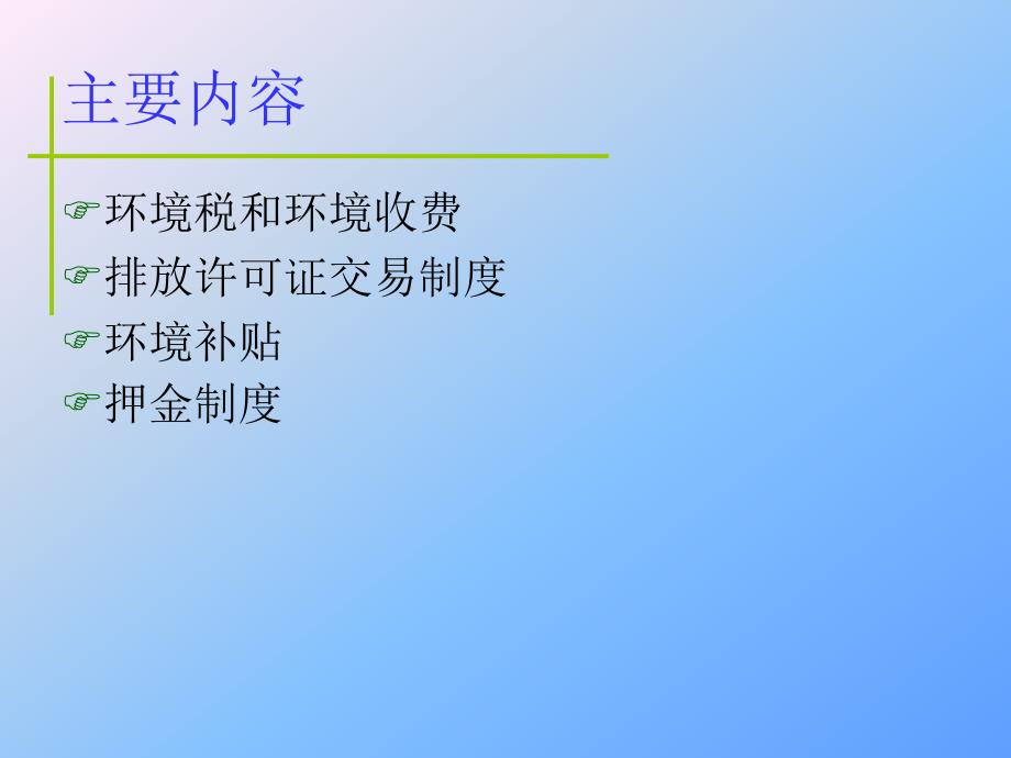 环境保护的经济手段.ppt_第2页