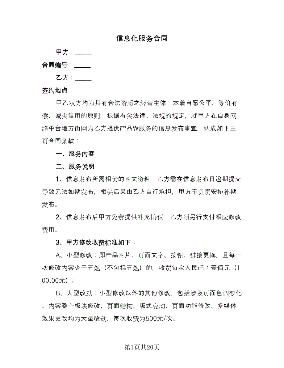 信息化服务合同（七篇）_第1页