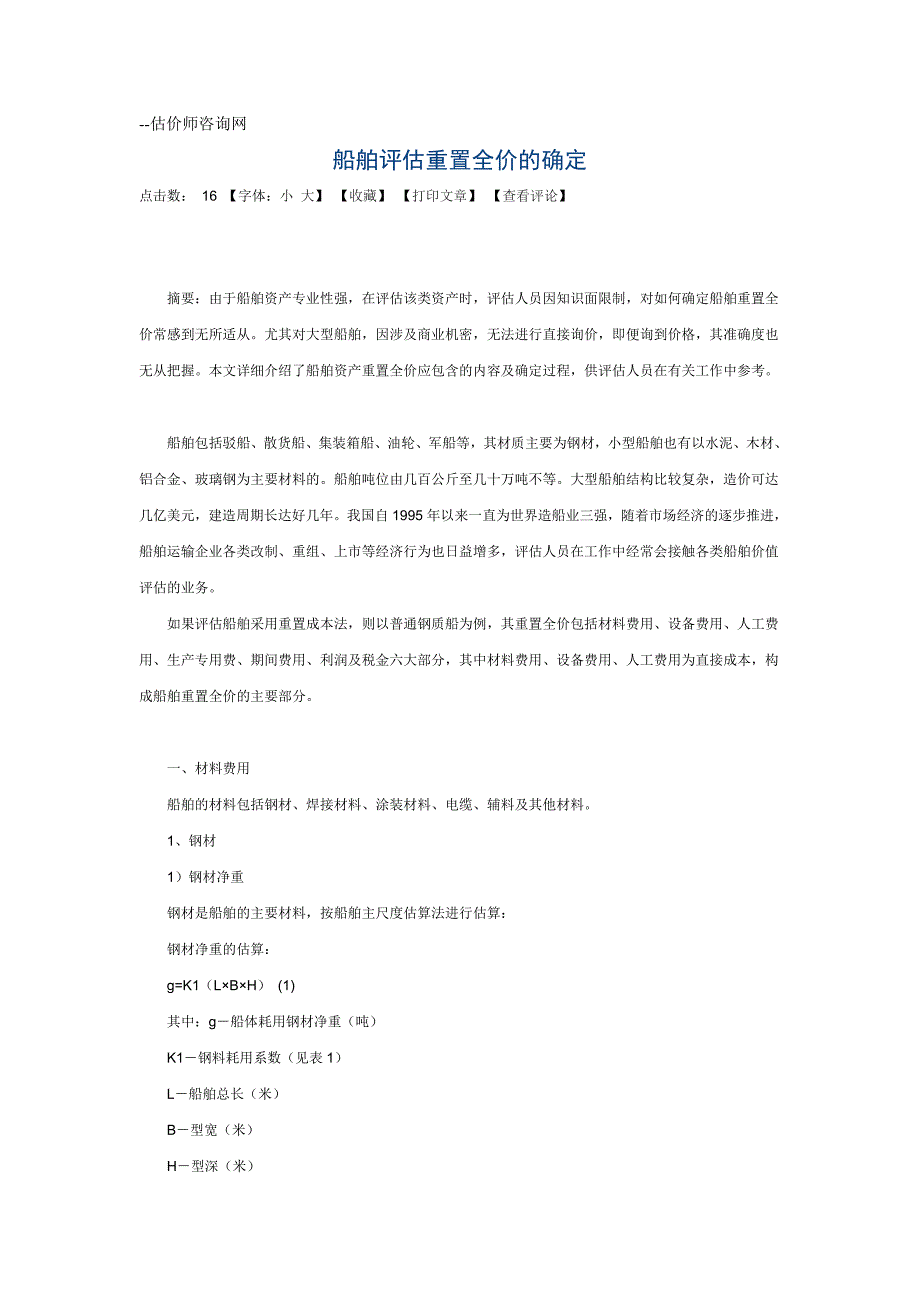 船舶评估重置全价的确定_第1页