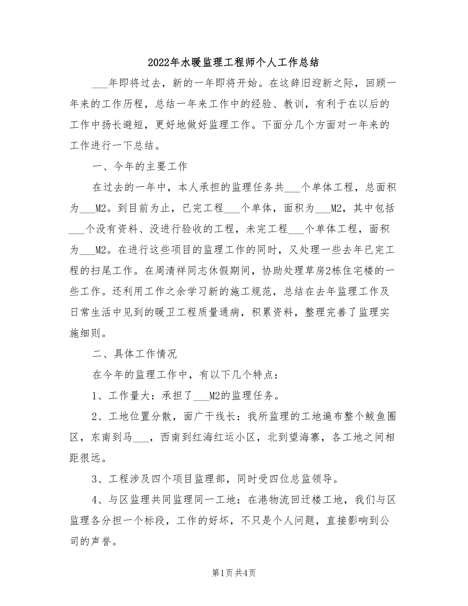 2022年水暖监理工程师个人工作总结_第1页