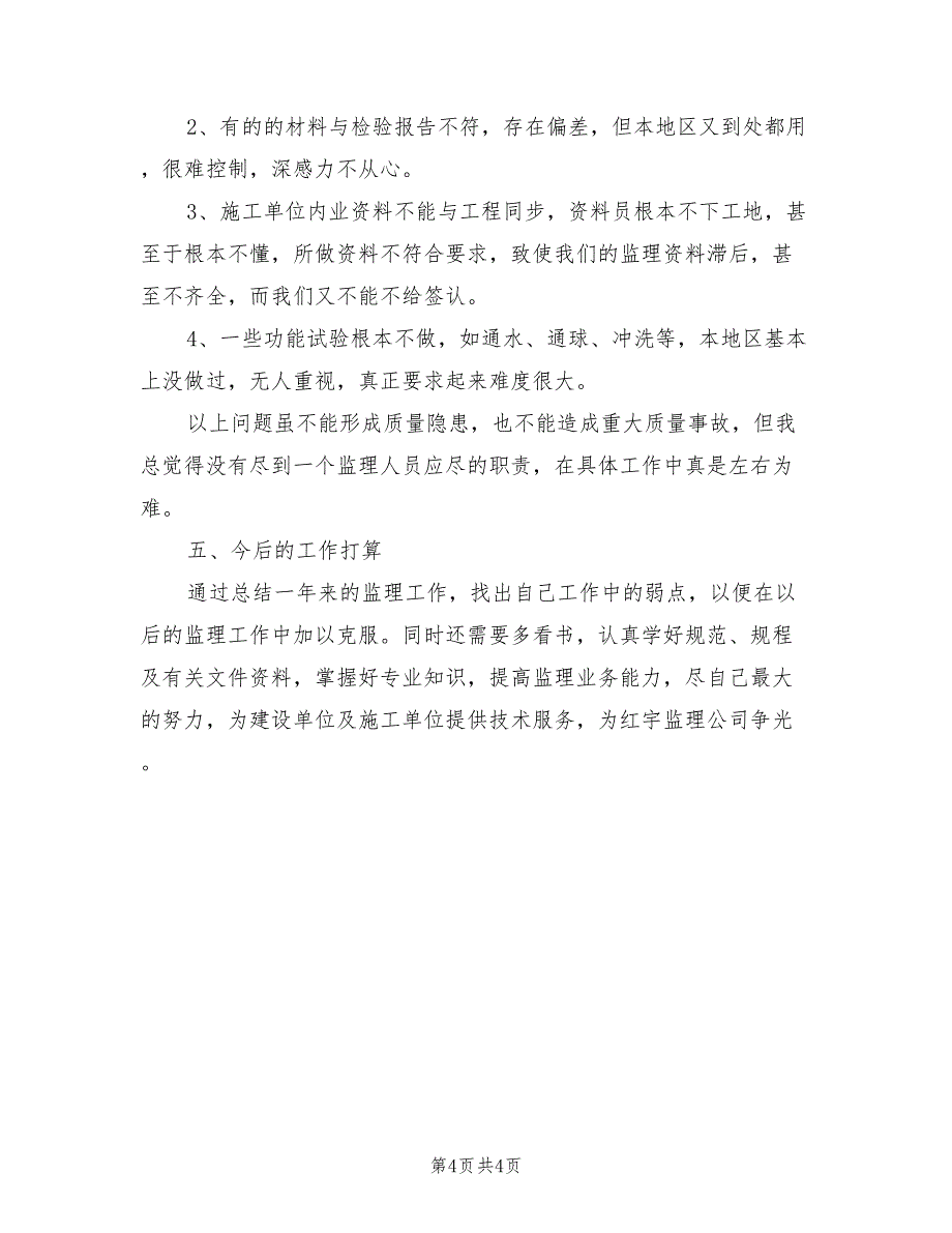 2022年水暖监理工程师个人工作总结_第4页