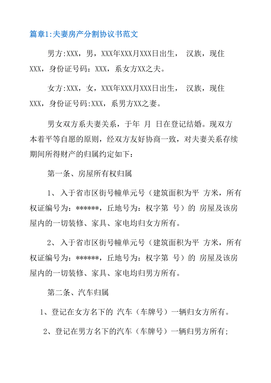 夫妻房产分割协议书范本6篇_第3页