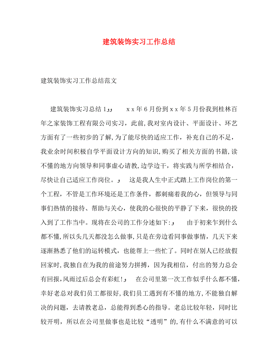 建筑装饰实习工作总结_第1页