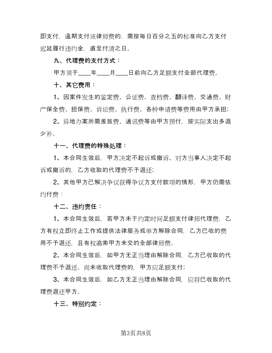 律师委托代理合同简易版（三篇）.doc_第3页