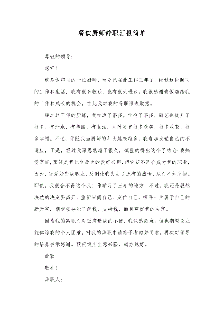 餐饮厨师辞职汇报简单_第1页