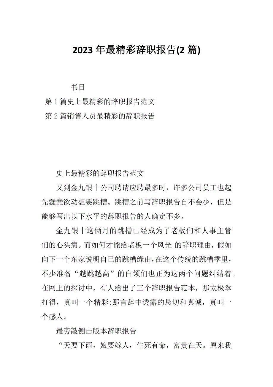 2023年最精彩辞职报告(2篇)_第1页