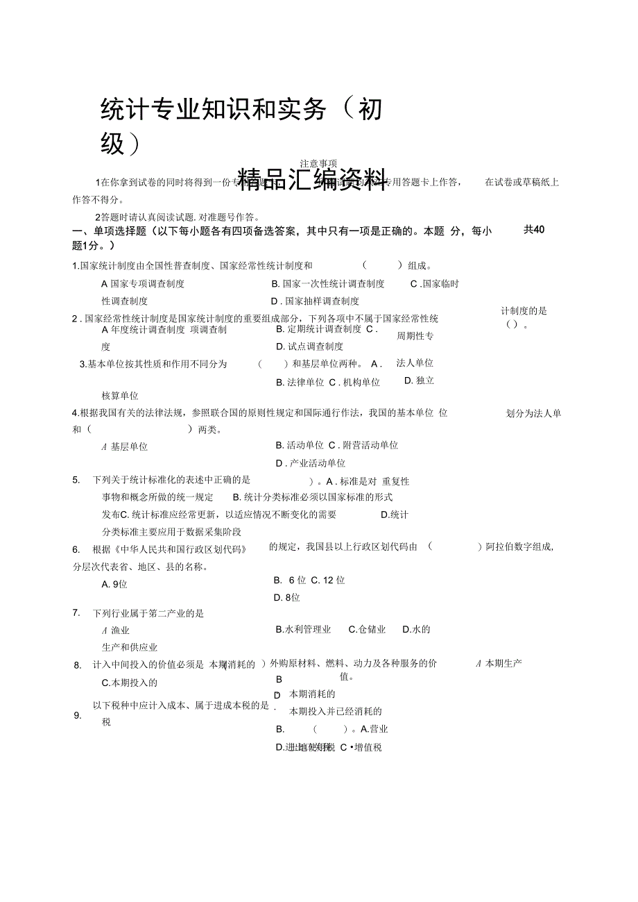 统计专业知识和实务初级_第1页