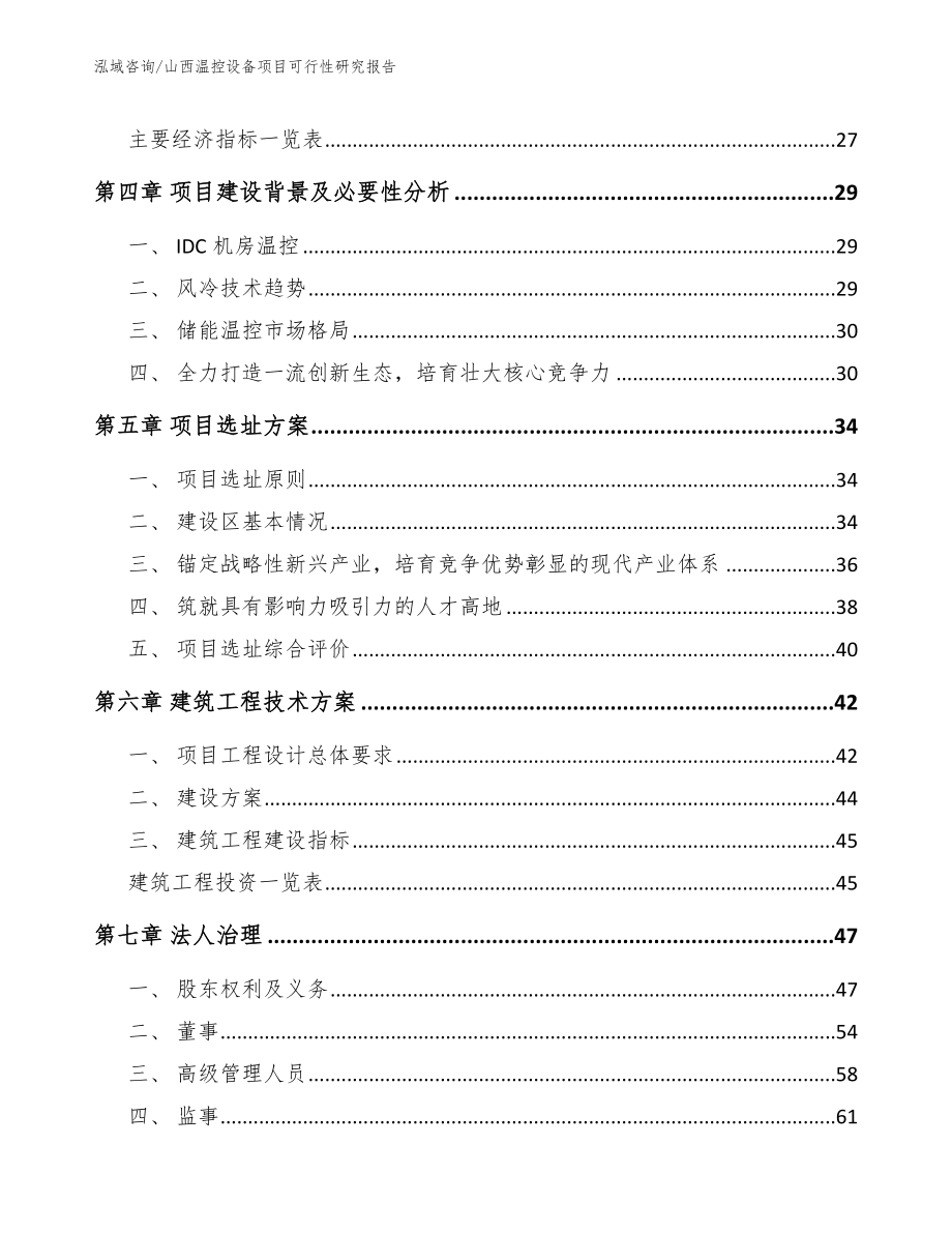山西温控设备项目可行性研究报告（模板范本）_第3页