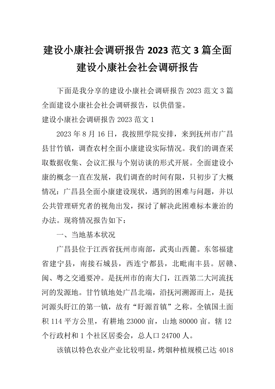 建设小康社会调研报告2023范文3篇全面建设小康社会社会调研报告_第1页