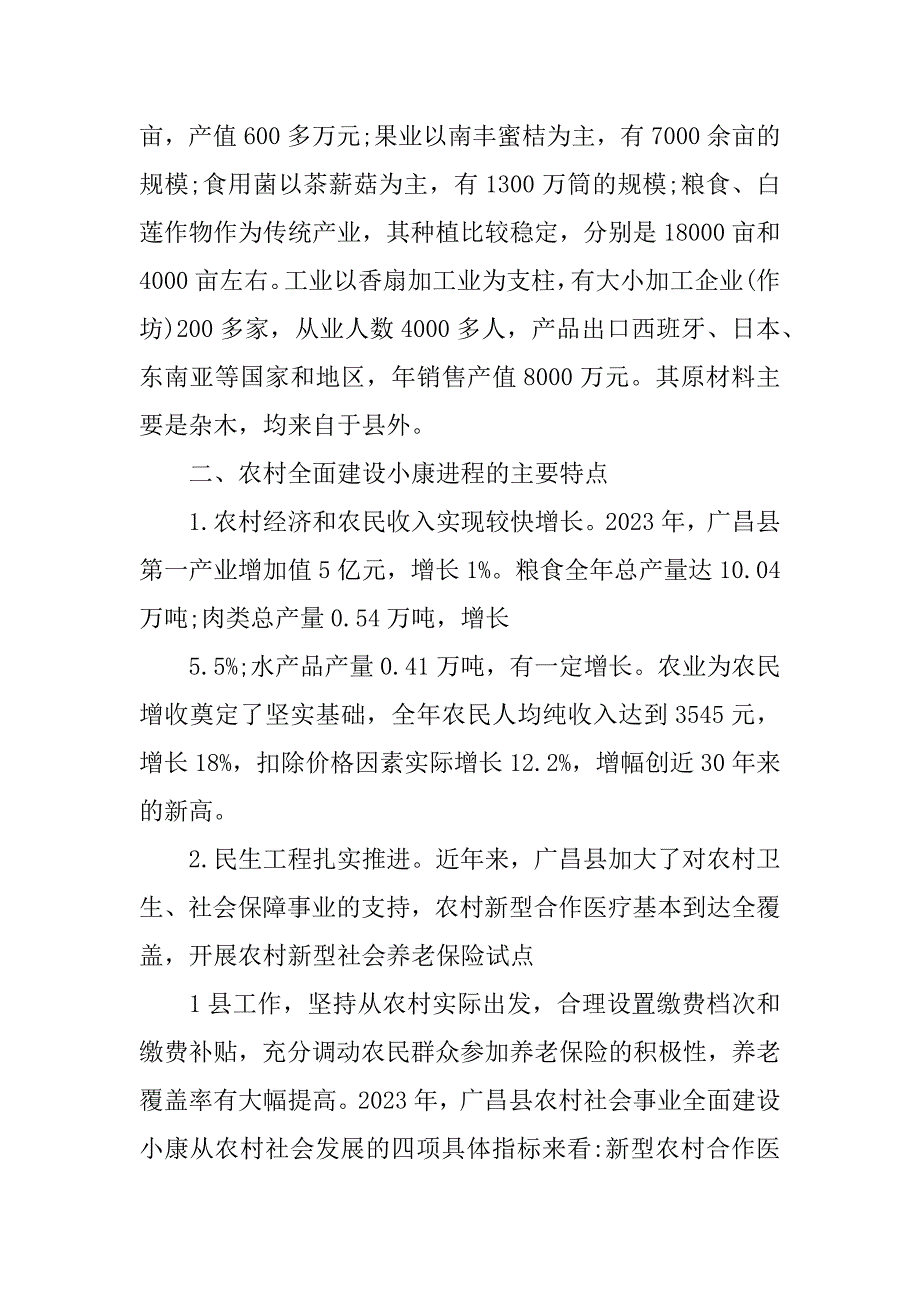 建设小康社会调研报告2023范文3篇全面建设小康社会社会调研报告_第2页