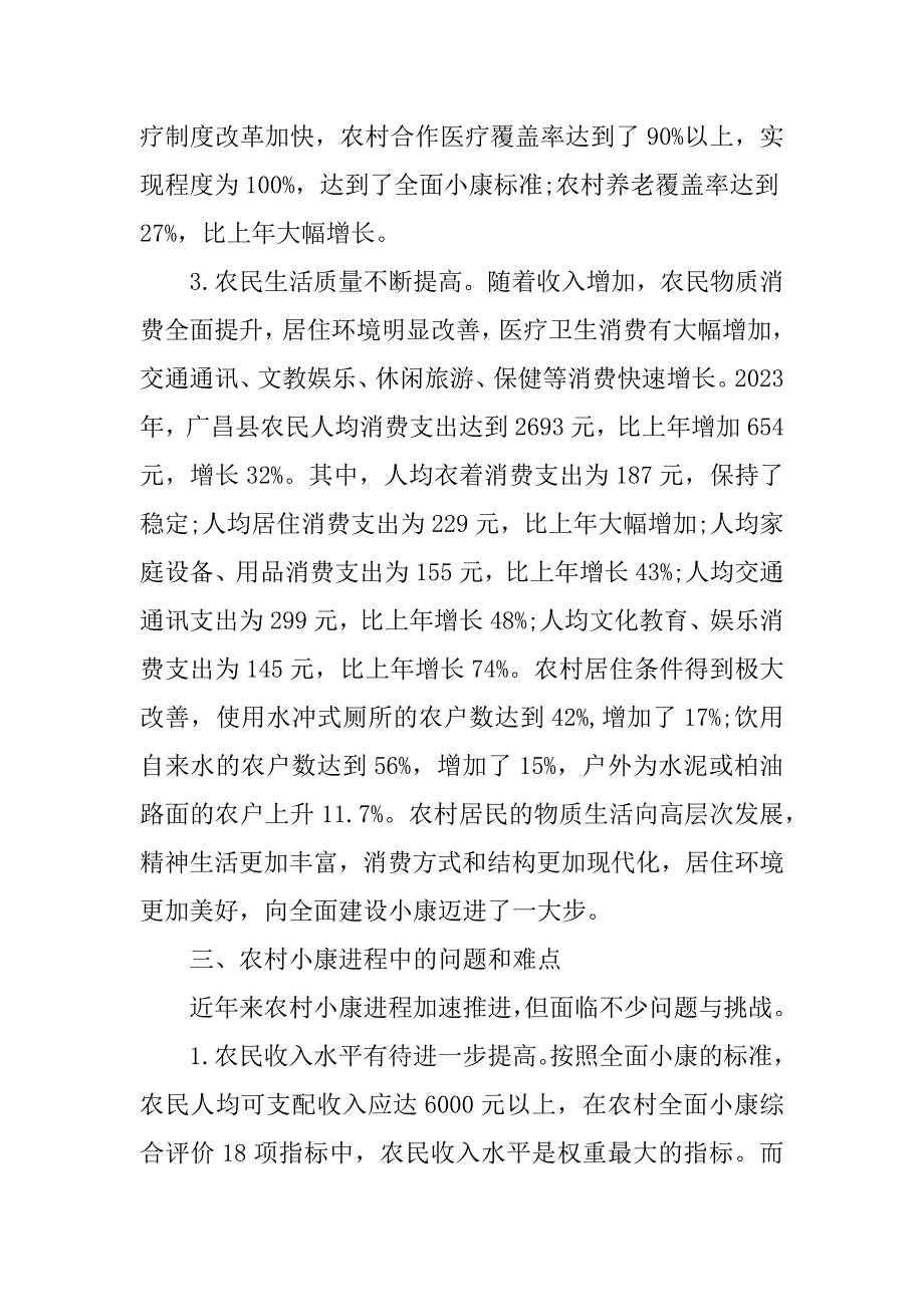 建设小康社会调研报告2023范文3篇全面建设小康社会社会调研报告_第3页