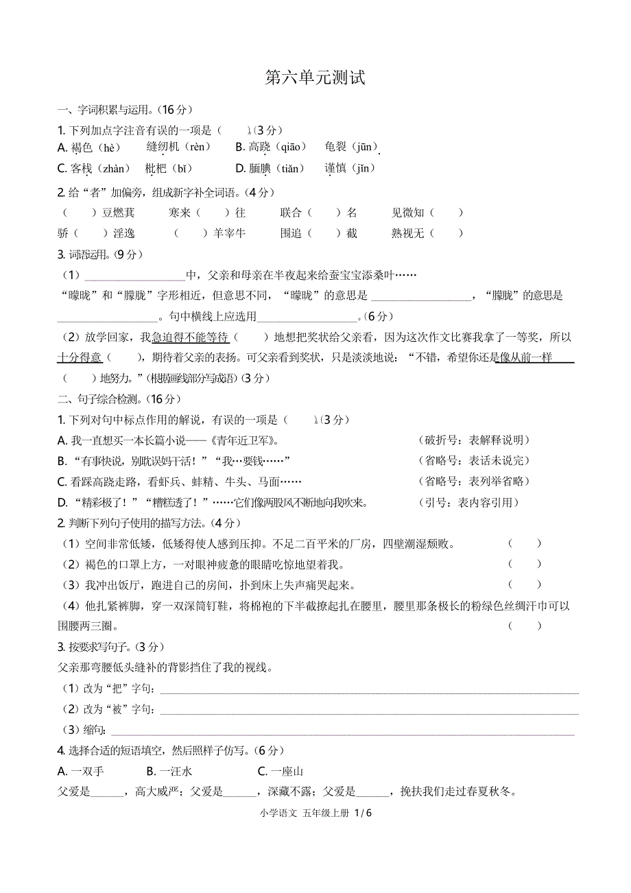 (人教版部编版)小学语文五上 第六单元测试02_第1页