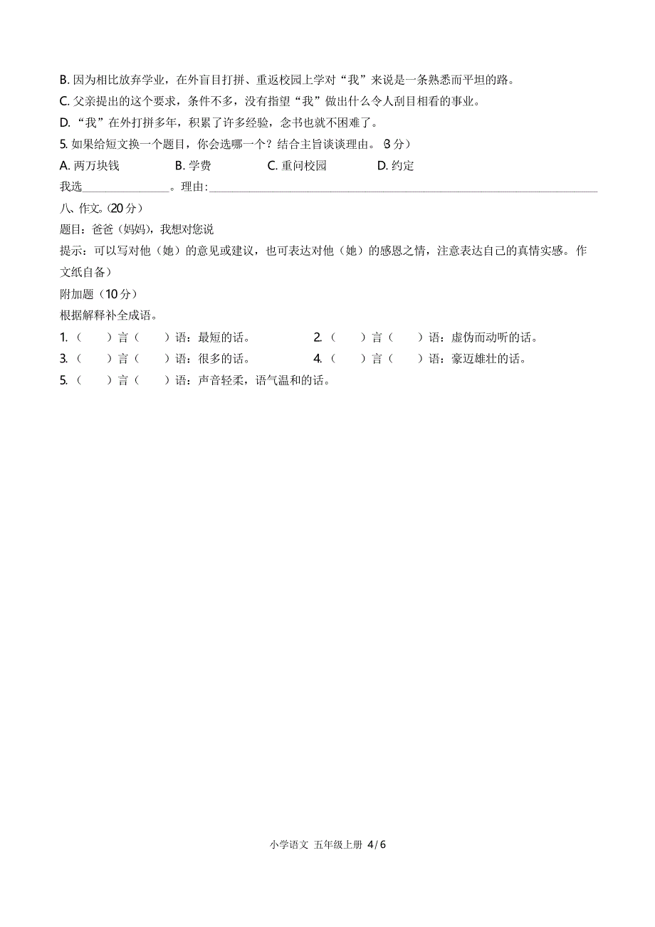 (人教版部编版)小学语文五上 第六单元测试02_第4页