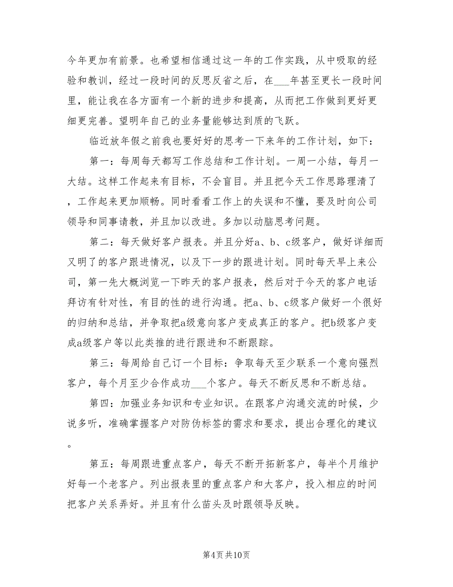 2022年电话销售年度个人工作总结范文_第4页