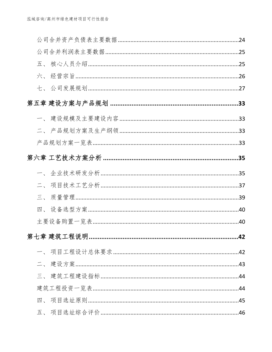 高州市绿色建材项目可行性报告_模板范文_第3页