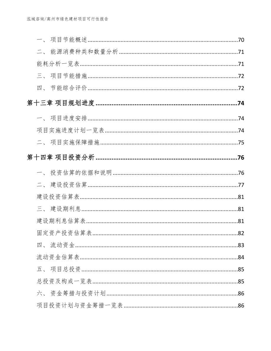 高州市绿色建材项目可行性报告_模板范文_第5页