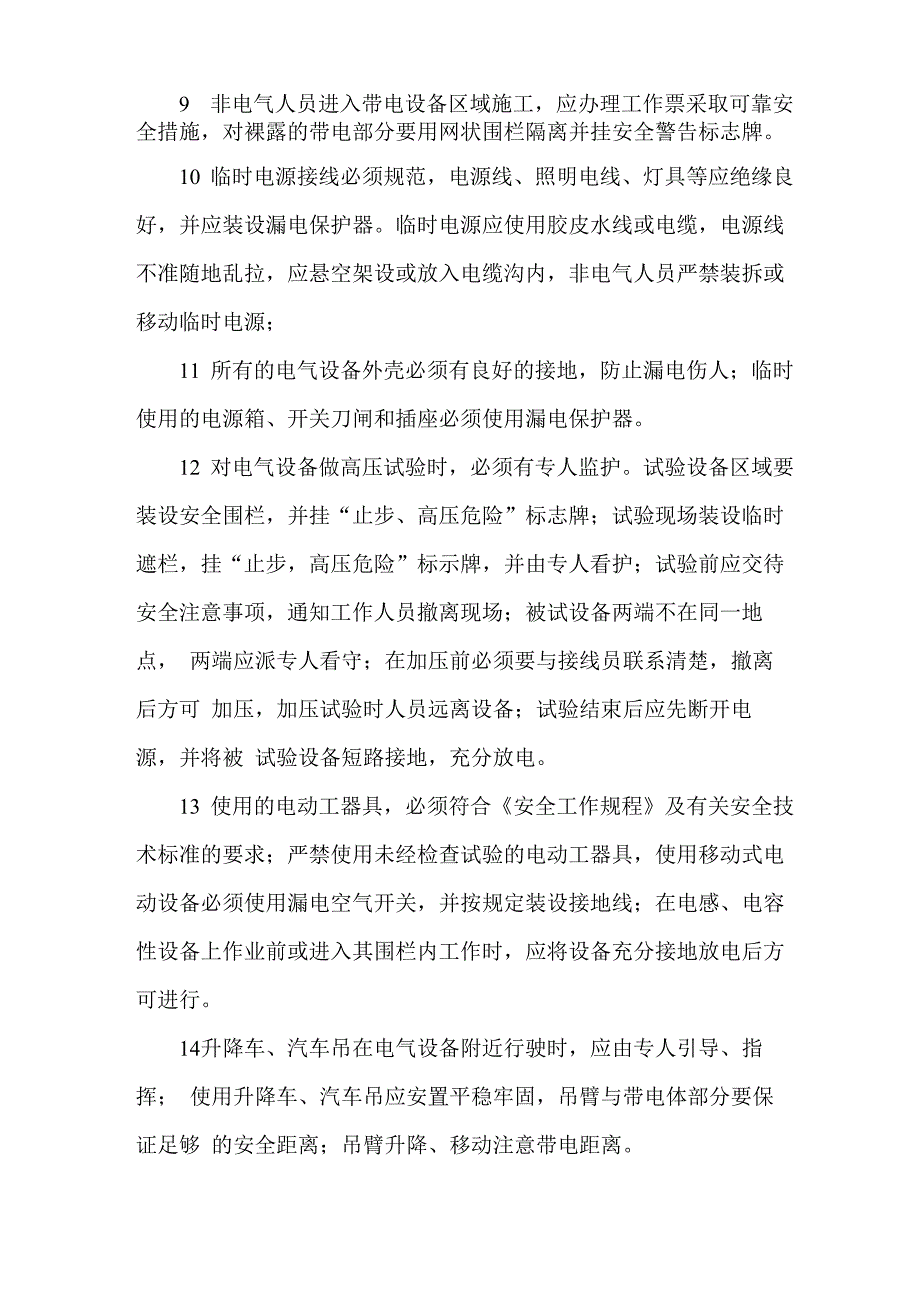 风电场防止触电及电弧灼伤事故措施_第4页