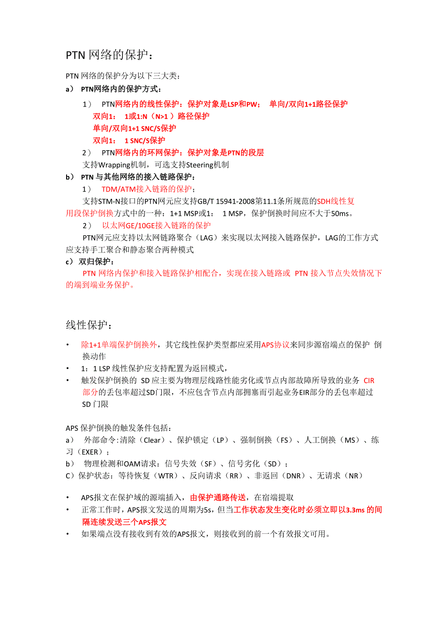 PTN网络的保护和OAM_第1页