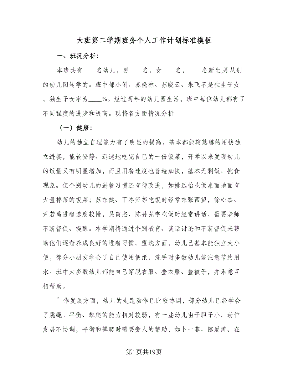 大班第二学期班务个人工作计划标准模板（三篇）.doc_第1页