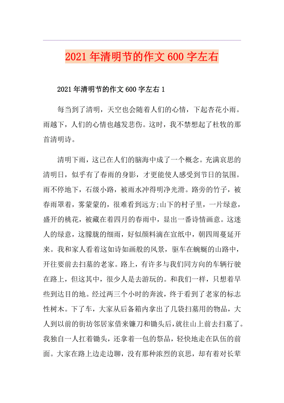 2021年清明节的作文600字左右_第1页