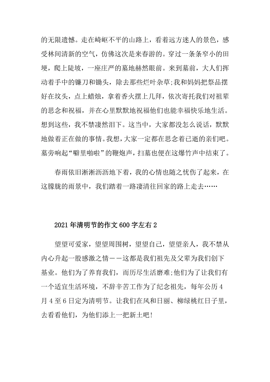 2021年清明节的作文600字左右_第2页