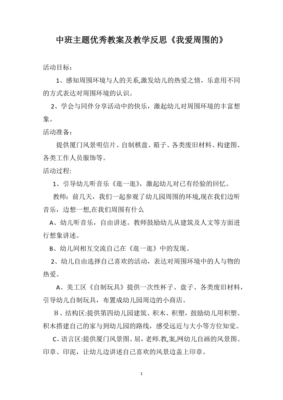 中班主题优秀教案及教学反思我爱周围的_第1页