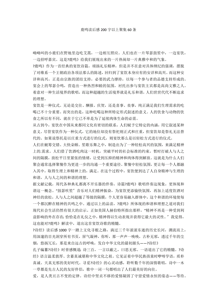 鹿鸣读后感200字以上聚集60条_第1页