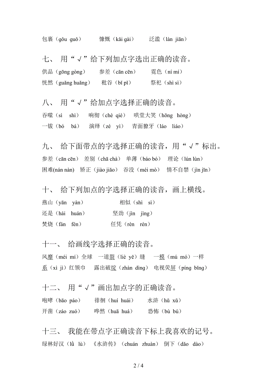 人教版小学六年级下册语文选择正确读音课后专项练习含答案_第2页