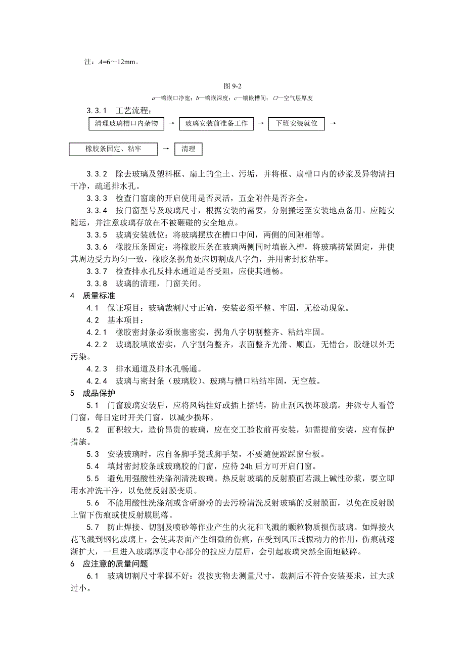 铝合金框、扇及塑料框、扇玻璃安装工艺_第3页