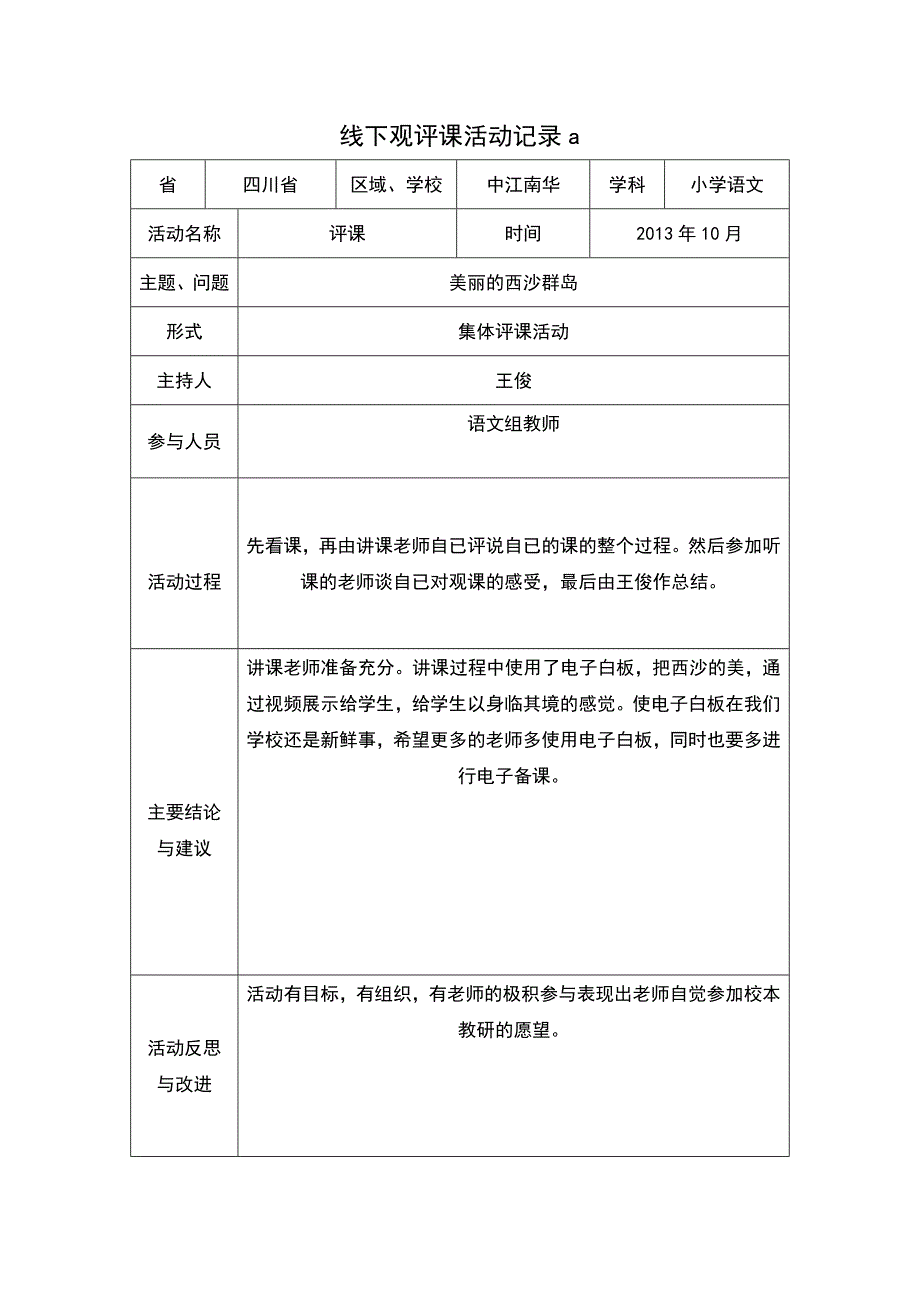 线下观评课活动记录模板 (2)_第1页