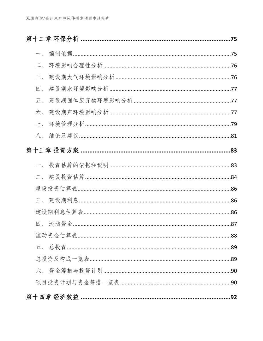 亳州汽车冲压件研发项目申请报告【范文参考】_第5页